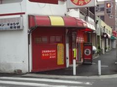 豚珍館高井田店