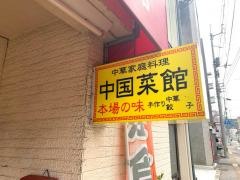 中国菜館