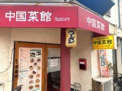 中国菜館