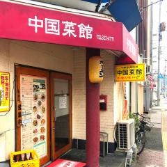中国菜館