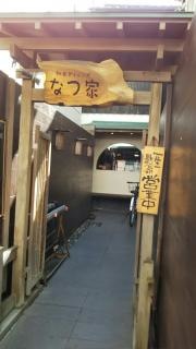 なつ屋