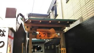 なつ屋