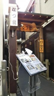 なつ屋