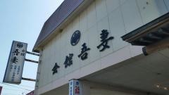 吾妻