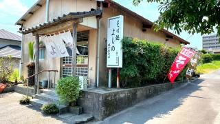 そば処よしの