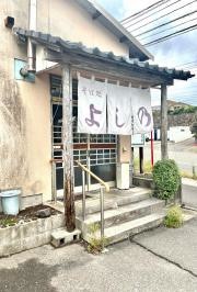 そば処よしの