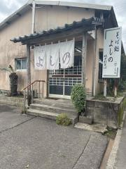 そば処よしの
