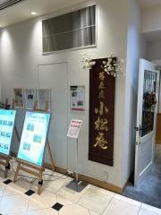 小松庵　総本家　新宿高島屋店
