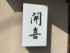 開喜
