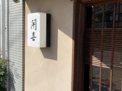 開喜