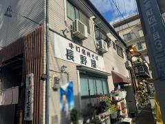 長野屋そば店