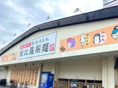 金比羅製麺茨木玉櫛店