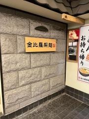 金比羅製麺茨木玉櫛店