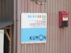 公文式佐和田教室