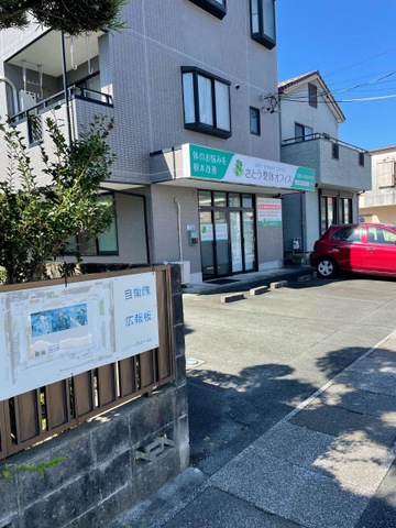 さとう整体オフィス　葵東院
