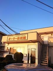 オーリー自然館
