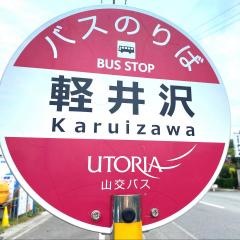 「軽井沢」バス停留所