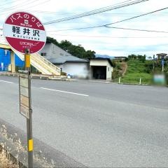 「軽井沢」バス停留所