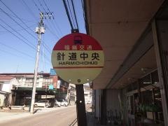 「針道中央」バス停留所