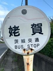 「姥賀」バス停留所