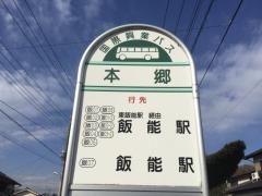 「本郷」バス停留所