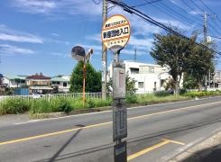「新座団地入口」バス停留所