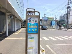 「誉田駅」バス停留所