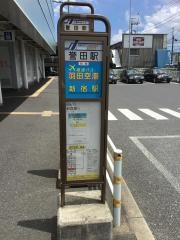 「誉田駅」バス停留所