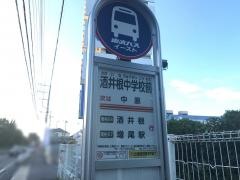 「酒井根中学校前」バス停留所