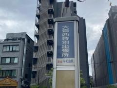 「大森西特別出張所」バス停留所
