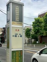 「大森西特別出張所」バス停留所