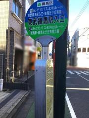 「東武練馬駅入口」バス停留所