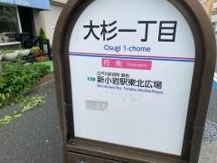 「大杉一丁目」バス停留所