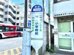 「第五小学校前」バス停留所