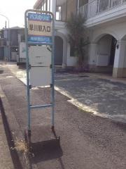 「早川駅入口」バス停留所