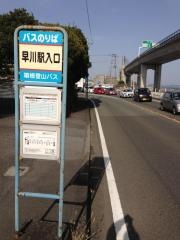 「早川駅入口」バス停留所