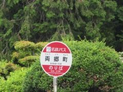 「両郷町」バス停留所