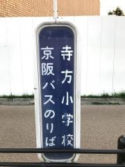 「寺方小学校」バス停留所