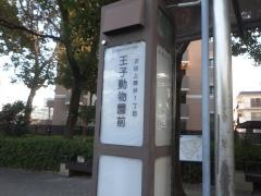 「王子動物園前」バス停留所