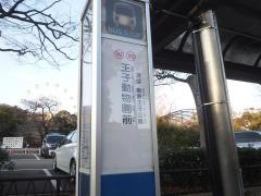 「王子動物園前」バス停留所
