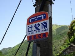 「辻堂南」バス停留所