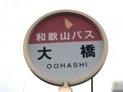 「大橋」バス停留所