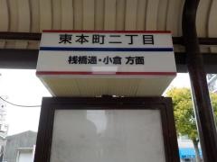 「東本町二丁目」バス停留所