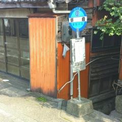 「御倉」バス停留所