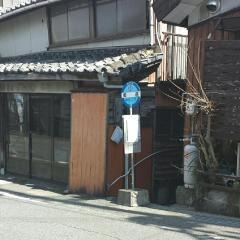 「御倉」バス停留所