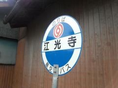 「江光寺」バス停留所