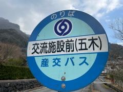 「交流施設前」バス停留所