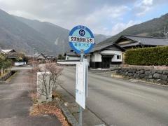 「交流施設前」バス停留所