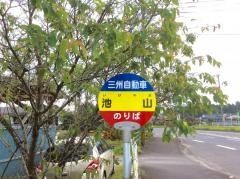 「池山」バス停留所