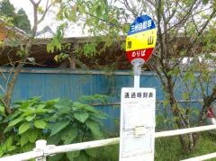 「池山」バス停留所